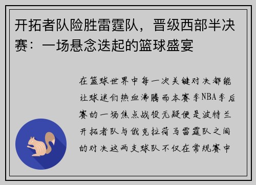 开拓者队险胜雷霆队，晋级西部半决赛：一场悬念迭起的篮球盛宴