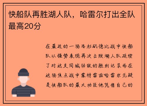 快船队再胜湖人队，哈雷尔打出全队最高20分