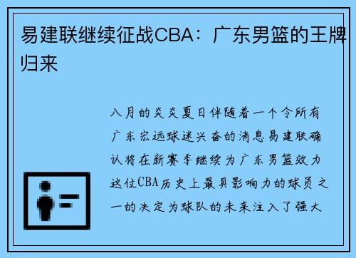 易建联继续征战CBA：广东男篮的王牌归来