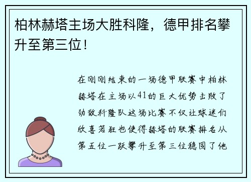 柏林赫塔主场大胜科隆，德甲排名攀升至第三位！
