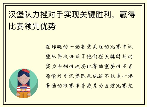 汉堡队力挫对手实现关键胜利，赢得比赛领先优势