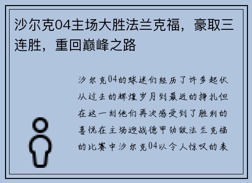 沙尔克04主场大胜法兰克福，豪取三连胜，重回巅峰之路