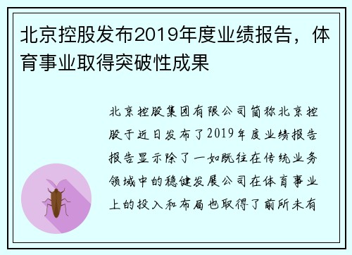 北京控股发布2019年度业绩报告，体育事业取得突破性成果