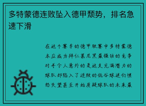 多特蒙德连败坠入德甲颓势，排名急速下滑