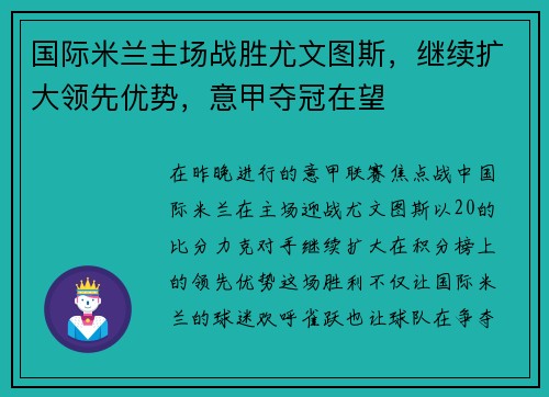 国际米兰主场战胜尤文图斯，继续扩大领先优势，意甲夺冠在望