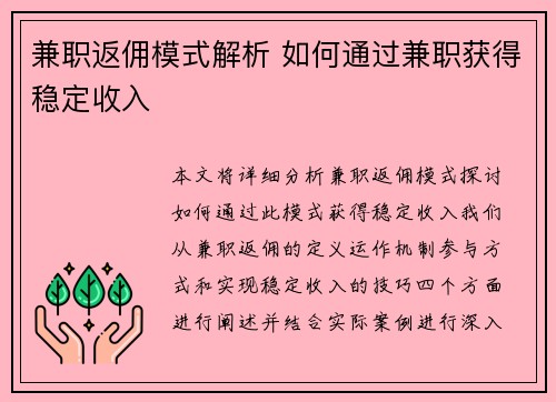 兼职返佣模式解析 如何通过兼职获得稳定收入