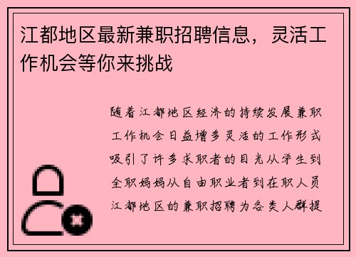 江都地区最新兼职招聘信息，灵活工作机会等你来挑战
