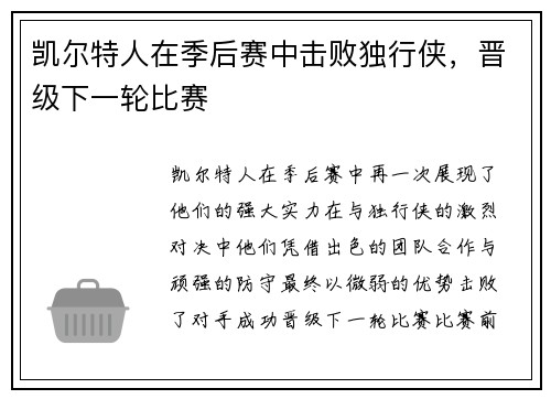 凯尔特人在季后赛中击败独行侠，晋级下一轮比赛