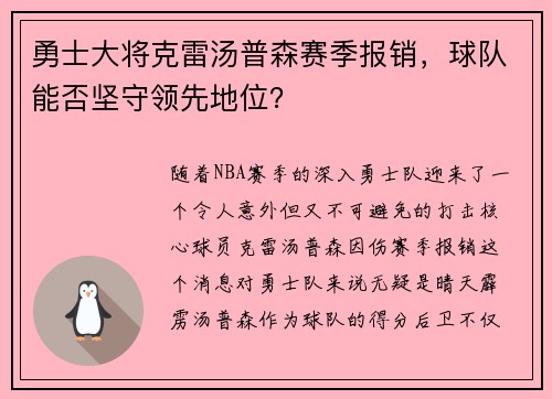 勇士大将克雷汤普森赛季报销，球队能否坚守领先地位？