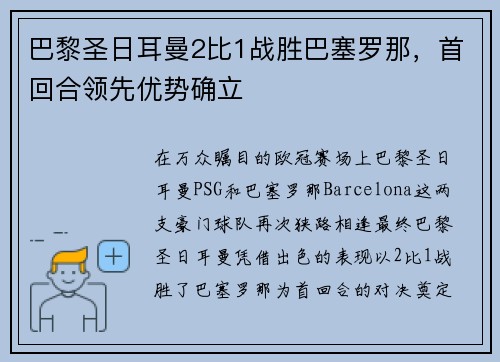 巴黎圣日耳曼2比1战胜巴塞罗那，首回合领先优势确立