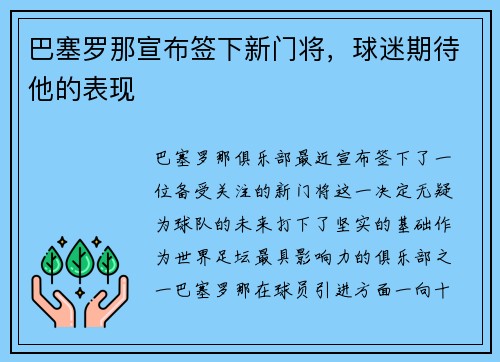 巴塞罗那宣布签下新门将，球迷期待他的表现