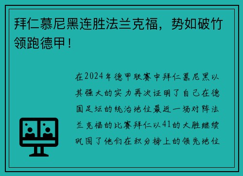 拜仁慕尼黑连胜法兰克福，势如破竹领跑德甲！
