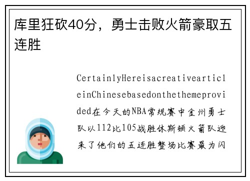 库里狂砍40分，勇士击败火箭豪取五连胜