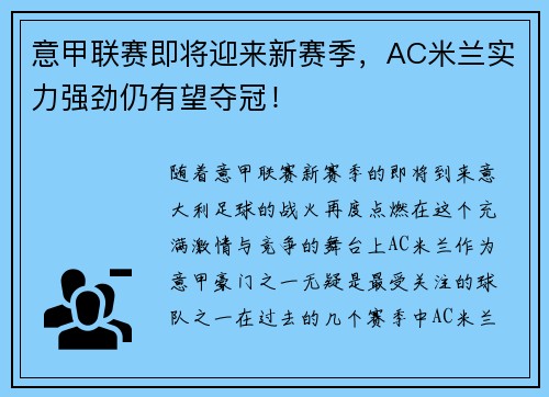 意甲联赛即将迎来新赛季，AC米兰实力强劲仍有望夺冠！