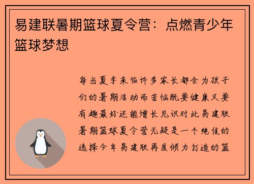 易建联暑期篮球夏令营：点燃青少年篮球梦想