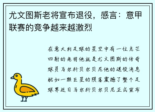尤文图斯老将宣布退役，感言：意甲联赛的竞争越来越激烈