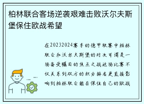 柏林联合客场逆袭艰难击败沃尔夫斯堡保住欧战希望