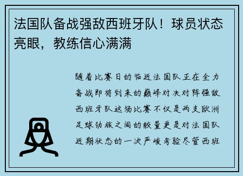 法国队备战强敌西班牙队！球员状态亮眼，教练信心满满