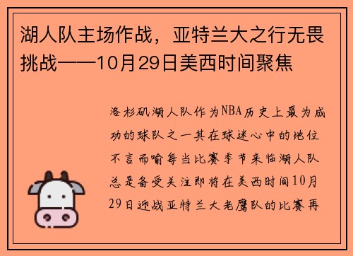 湖人队主场作战，亚特兰大之行无畏挑战——10月29日美西时间聚焦