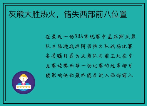 灰熊大胜热火，错失西部前八位置