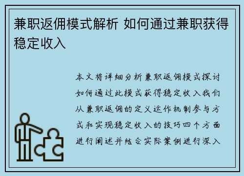 兼职返佣模式解析 如何通过兼职获得稳定收入