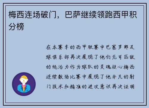 梅西连场破门，巴萨继续领跑西甲积分榜