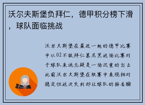 沃尔夫斯堡负拜仁，德甲积分榜下滑，球队面临挑战
