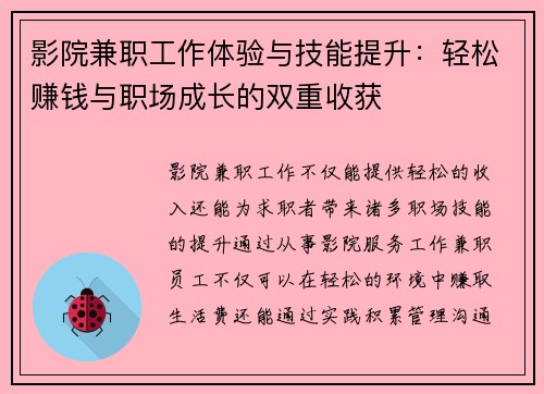 影院兼职工作体验与技能提升：轻松赚钱与职场成长的双重收获