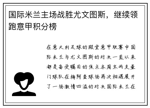 国际米兰主场战胜尤文图斯，继续领跑意甲积分榜