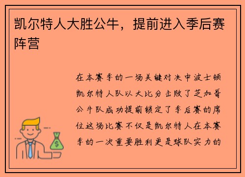 凯尔特人大胜公牛，提前进入季后赛阵营