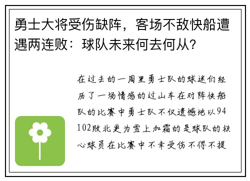 勇士大将受伤缺阵，客场不敌快船遭遇两连败：球队未来何去何从？