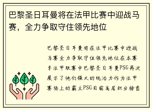 巴黎圣日耳曼将在法甲比赛中迎战马赛，全力争取守住领先地位