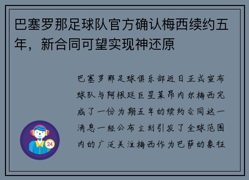 巴塞罗那足球队官方确认梅西续约五年，新合同可望实现神还原