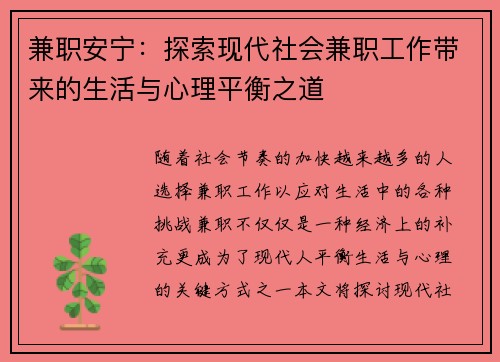 兼职安宁：探索现代社会兼职工作带来的生活与心理平衡之道