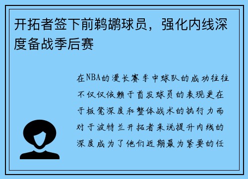 开拓者签下前鹈鹕球员，强化内线深度备战季后赛