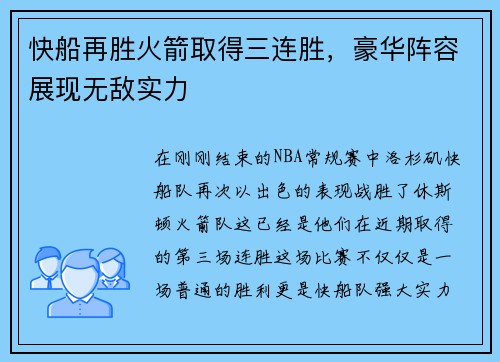 快船再胜火箭取得三连胜，豪华阵容展现无敌实力