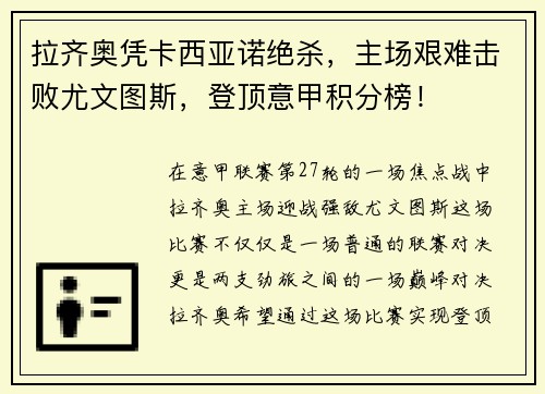 拉齐奥凭卡西亚诺绝杀，主场艰难击败尤文图斯，登顶意甲积分榜！