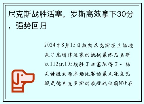 尼克斯战胜活塞，罗斯高效拿下30分，强势回归