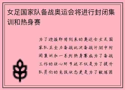 女足国家队备战奥运会将进行封闭集训和热身赛