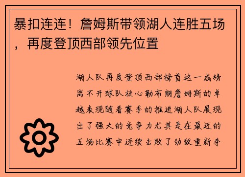 暴扣连连！詹姆斯带领湖人连胜五场，再度登顶西部领先位置