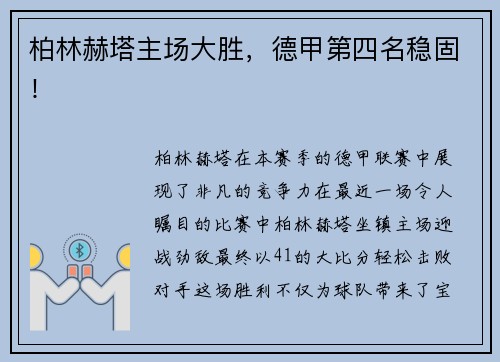 柏林赫塔主场大胜，德甲第四名稳固！
