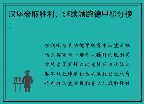 汉堡豪取胜利，继续领跑德甲积分榜！