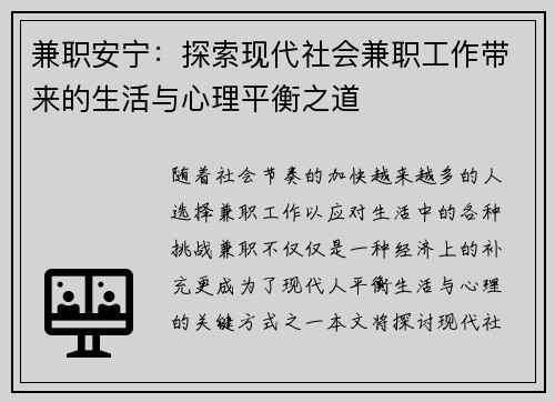 兼职安宁：探索现代社会兼职工作带来的生活与心理平衡之道