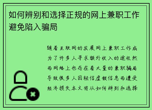 如何辨别和选择正规的网上兼职工作避免陷入骗局