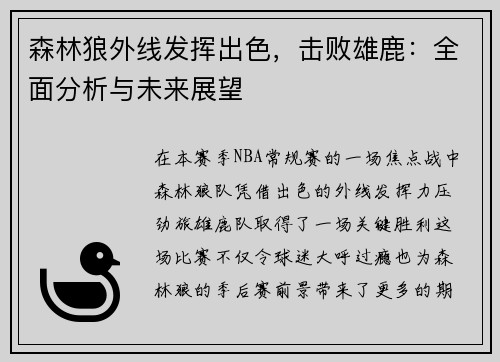 森林狼外线发挥出色，击败雄鹿：全面分析与未来展望