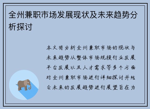 全州兼职市场发展现状及未来趋势分析探讨
