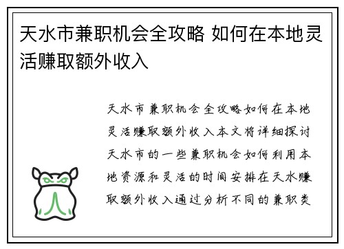 天水市兼职机会全攻略 如何在本地灵活赚取额外收入