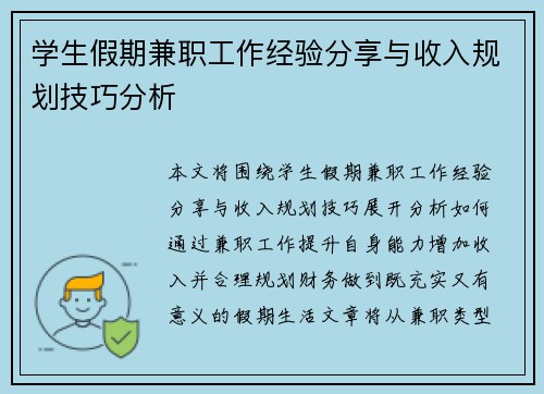 学生假期兼职工作经验分享与收入规划技巧分析