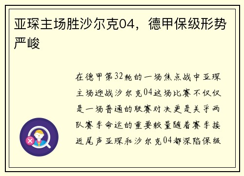 亚琛主场胜沙尔克04，德甲保级形势严峻