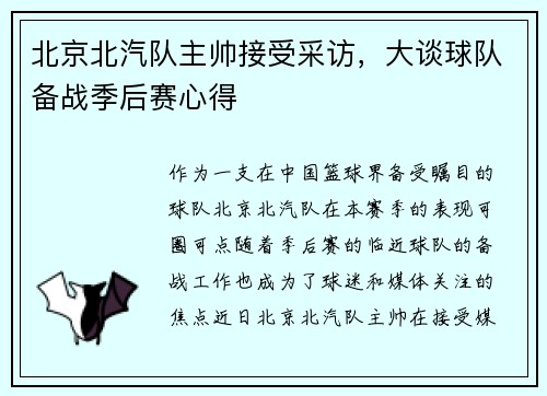 北京北汽队主帅接受采访，大谈球队备战季后赛心得